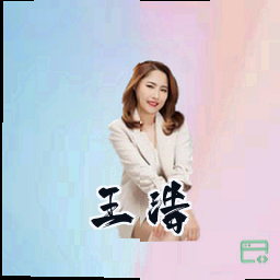 王浩