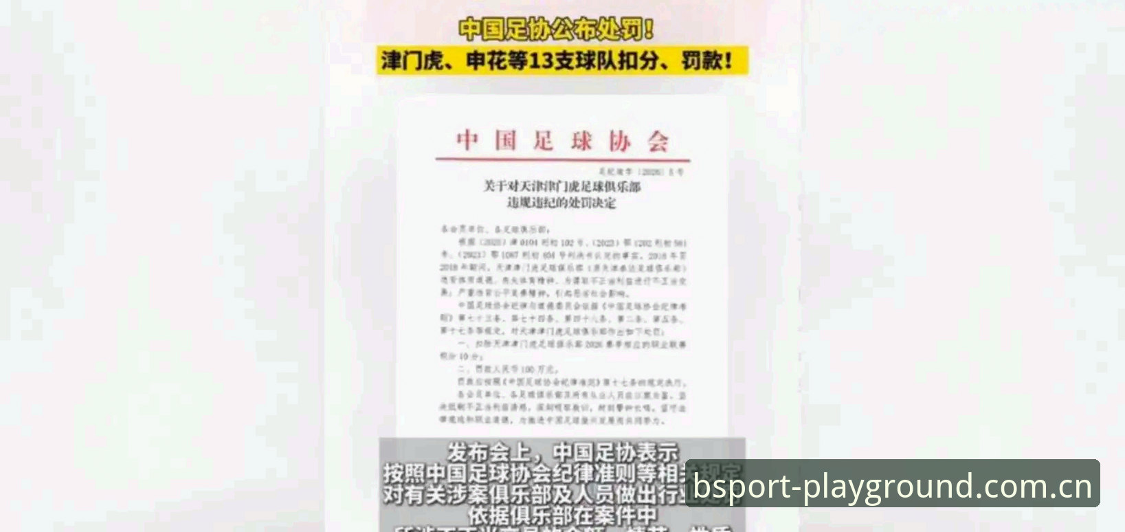 中国足协第三批禁足名单完整解读指南：从事件到平台体验的深度梳理
